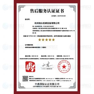 售后服務認證證書